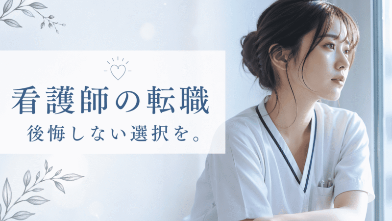 看護師1年目で転職は「逃げ」じゃない｜後悔しない判断基準と成功4ステップ【経験10年のナースが本音解説】 