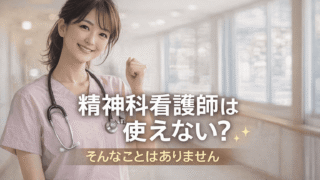 【結論】精神科看護師は「使えない」は嘘。転職で後悔しないための全知識 