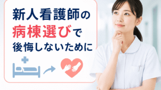 新人看護師の病棟選びで後悔しないために【配属希望が通らなくても大丈夫な理由と自分を守る方法】 