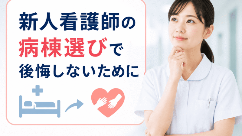 新人看護師の病棟選びで後悔しないために【配属希望が通らなくても大丈夫な理由と自分を守る方法】 