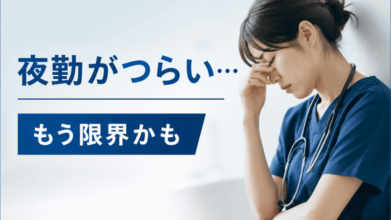 看護師の夜勤が「もう無理」なあなたへ｜限界だった僕が夜勤なし・週４勤務で人生を変えた全手順 