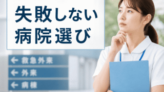 新人看護師の病院選びで失敗しない方法【後悔した経験者が教えるチェックポイント7選】 