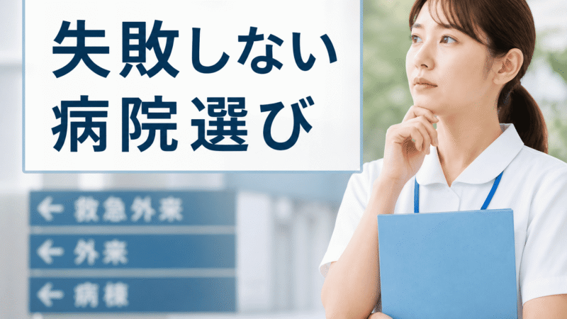 新人看護師の病院選びで失敗しない方法【後悔した経験者が教えるチェックポイント7選】 