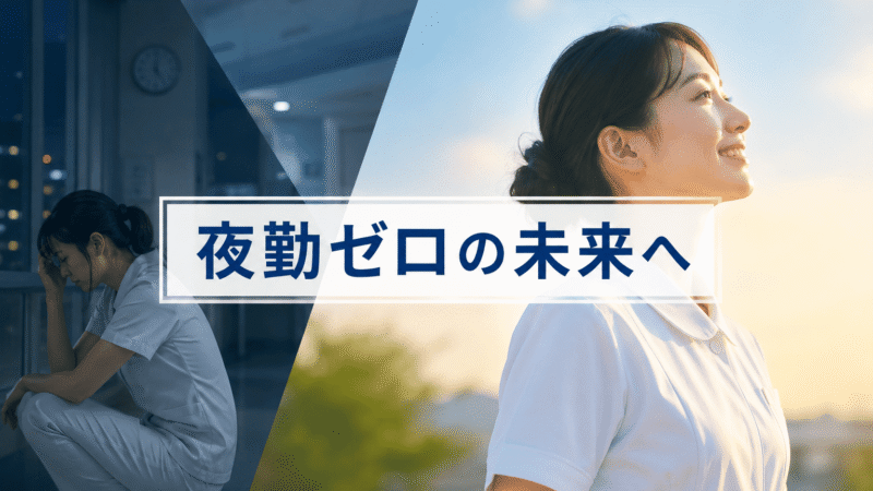 看護師の夜勤が「もう無理」なあなたへ｜限界だった僕が夜勤なし・週4勤務で人生を変えた全手順 