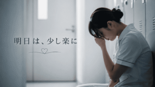 【保存版】看護師のお局いじめで心が限界… 「自分が悪いの？」と悩むあなたを救う現実的な処方箋 