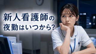 新人看護師の夜勤はいつから？3ヶ月は早い？怖いを自信に変える完全ガイド【現役ナース体験談】 