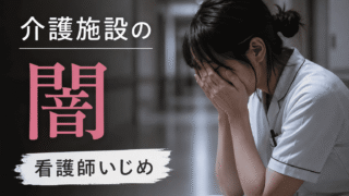 【もう限界なあなたへ】介護施設の看護師いじめは「あなたのせい」じゃない|抜け出すための全知識 