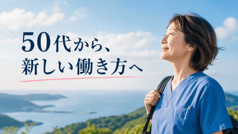 50代看護師の働き方｜「もう限界」から抜け出す5つの選択肢【実体験で語るリアルな方法】 