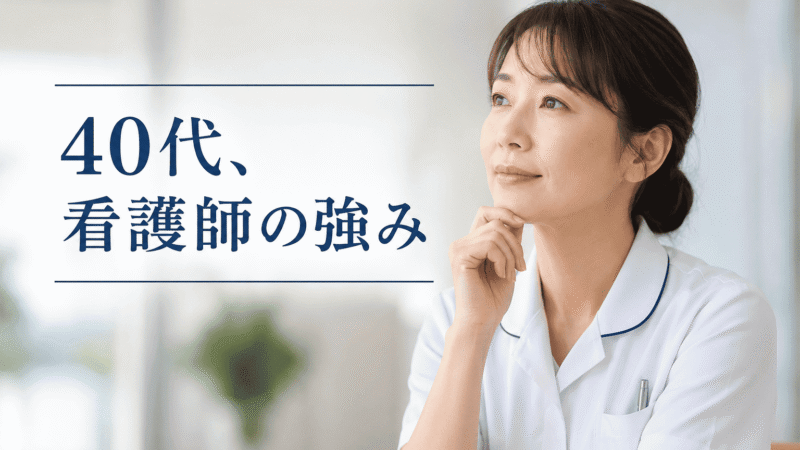 「40代看護師は使えない」は本当か?現役応援ナースが教える、不安を強みに変える働き方 