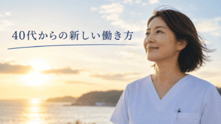 40代看護師の転職は遅すぎる？41歳で病院を辞めた私が「週休３日・全国を旅する働き方」を手に入れた全記録 
