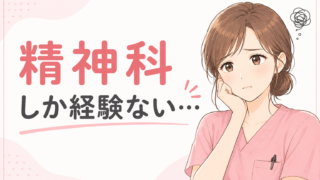 【体験談】精神科看護師10年目のリアル｜「精神科しか経験がない」不安と転職の本音をインタビュー 