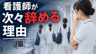 看護師がどんどん辞めていく職場は危険？離職が止まらない10の理由と対処法【体験談】 