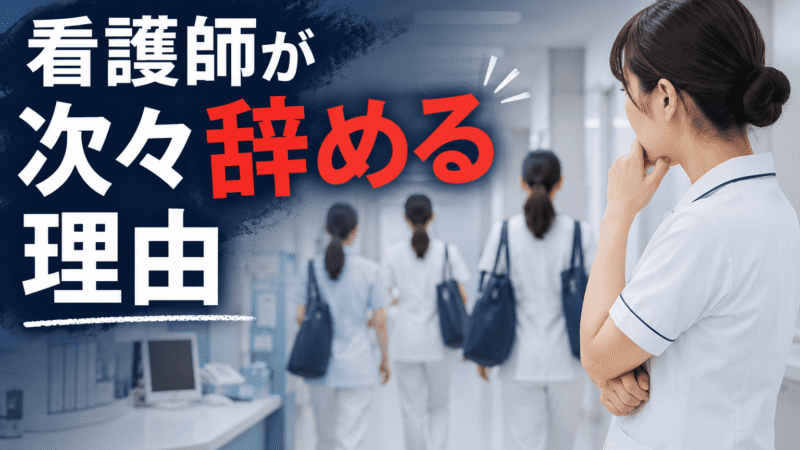 看護師がどんどん辞めていく職場は危険？離職が止まらない10の理由と対処法【体験談】 