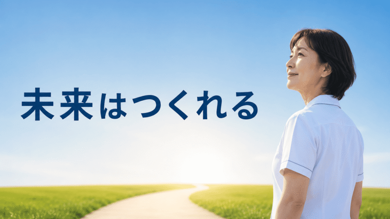 50代看護師「定年後が不安…」を解消する3つの戦略｜65歳定年転職・AI活用・副業 