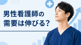 男性看護師の需要は今後も伸びる?最新データで見る現状と、後悔しない職場の選び方【現役認定看護師が解説】 