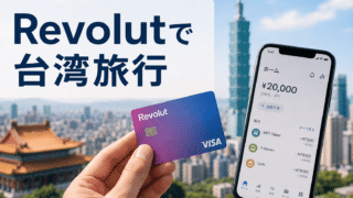 【2026年最新】Revolutは海外旅行で本当に使える？台湾での実体験と、損しない使い方の全部 