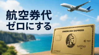 アメックスで航空券代をゼロにする方法｜年会費39,600円を回収する全手順と「年間200万円決済」の現実的なクリア術 