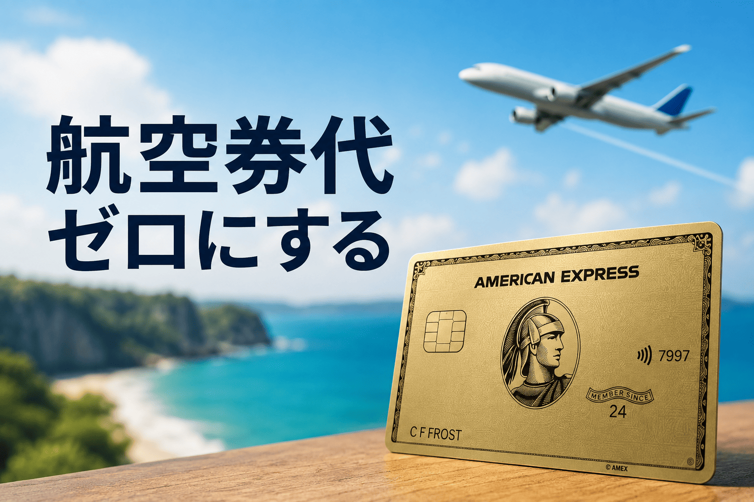 アメックスで航空券代をゼロにする方法｜年会費39,600円を回収する全手順と「年間200万円決済」の現実的なクリア術