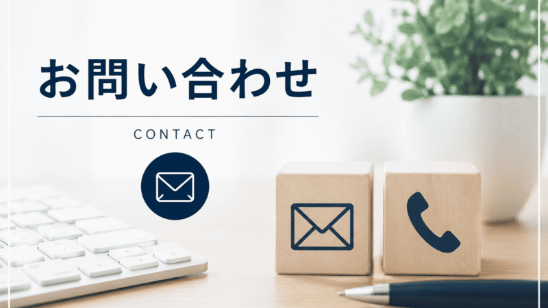 お問い合わせ 