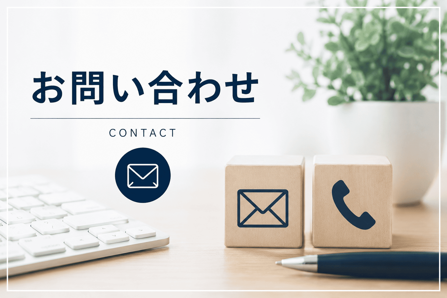 お問い合わせ