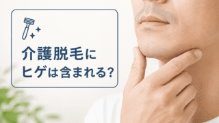 介護脱毛にヒゲは含まれる？認知症看護認定看護師が語る髭剃り介助の現実と費用・回数の目安 