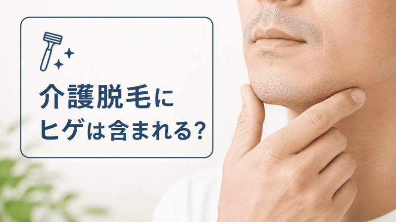 介護脱毛にヒゲは含まれる？認知症看護認定看護師が語る髭剃り介助の現実と費用・回数の目安 