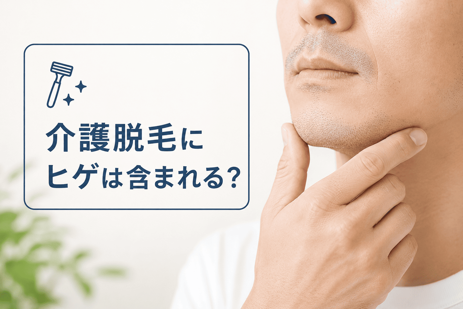 介護脱毛にヒゲは含まれる？認知症看護認定看護師が語る髭剃り介助の現実と費用・回数の目安