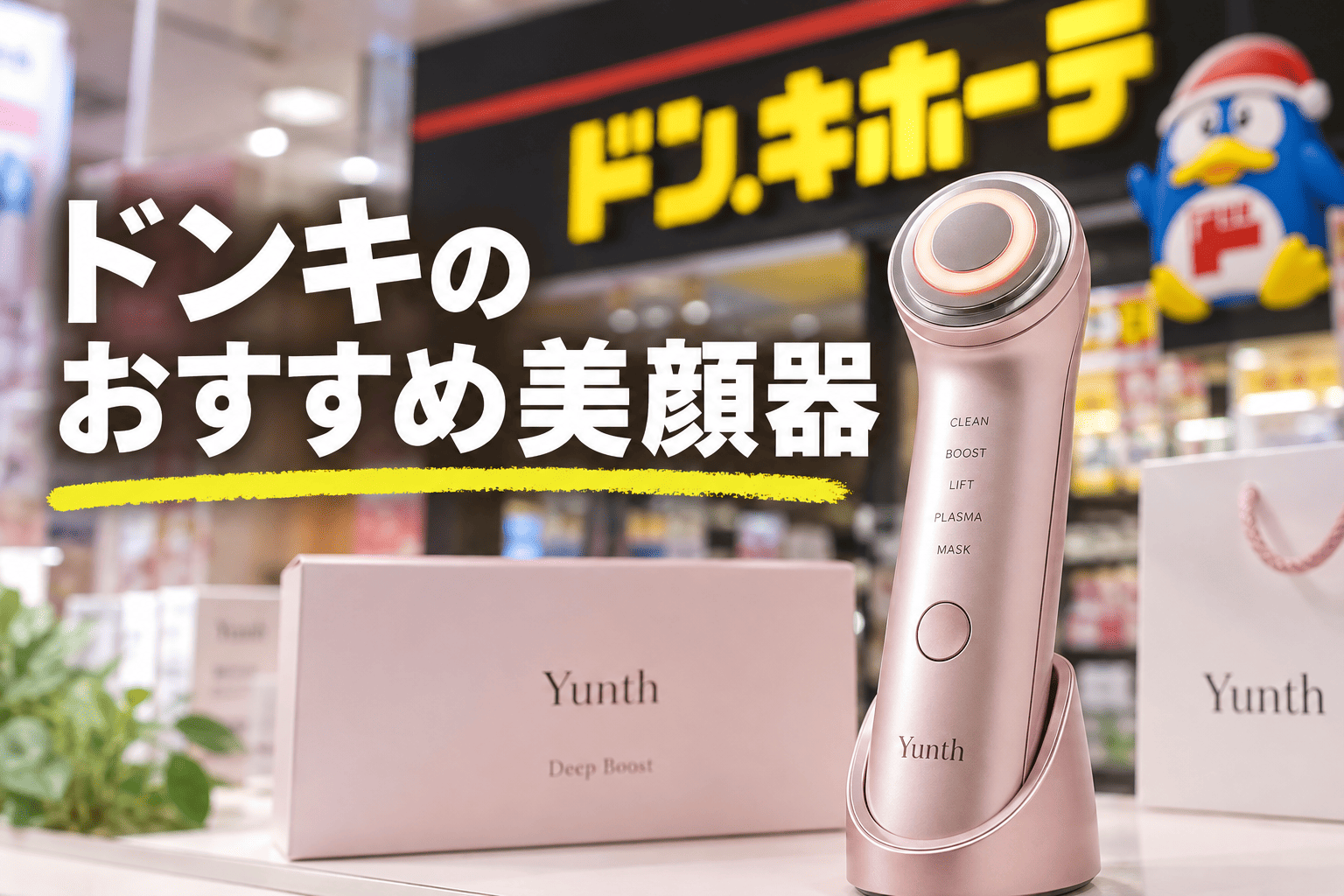ドンキで聞いてみた】Yunth Deep Boostは買い？美顔器初心者の40代男性