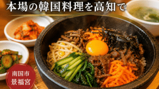 【高知・南国市】韓国料理「景福宮（キョンボックン）」で日替わり石焼ビビンバ｜一人ランチでも入りやすい本格店 