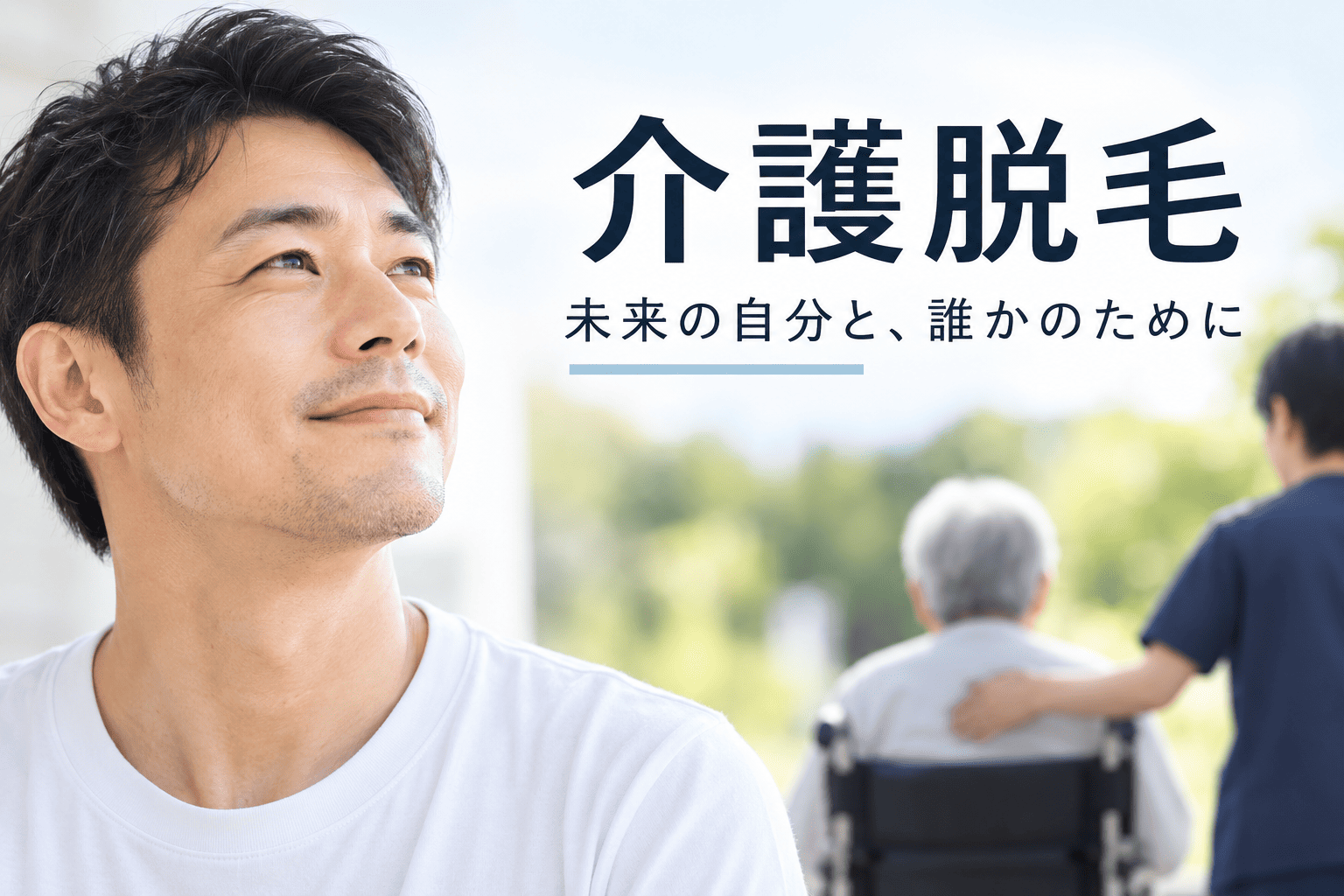 【男性の介護脱毛】必要？看護師歴20年が現場で見た本音と始め方