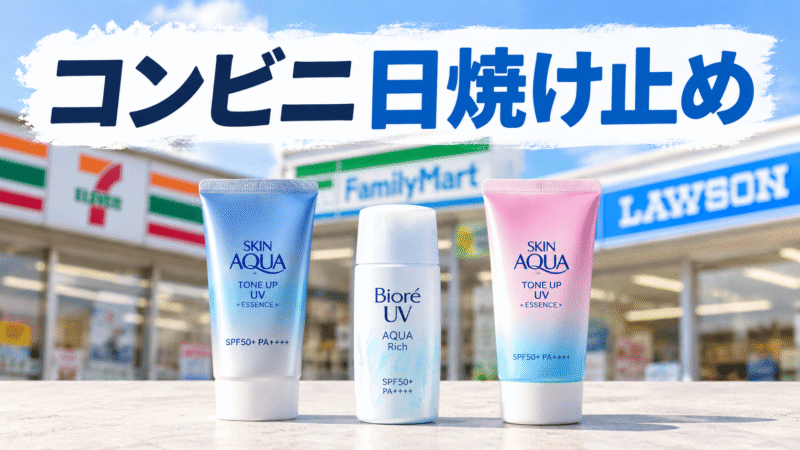 コンビニの日焼け止めはメンズにどれがいい？セブン・ファミマ・ローソンで買って看護師が比較 