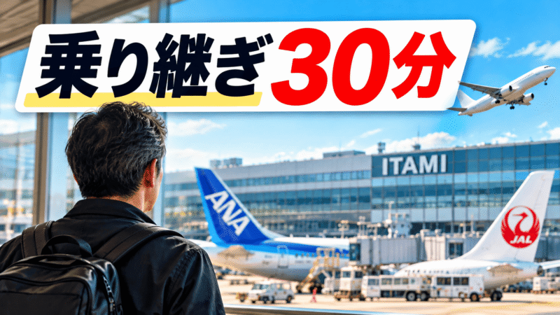 ANAからJALへ乗り継ぎ30分！伊丹空港でスタッフに直接聞いてみた【どこかにマイル旭川旅行】