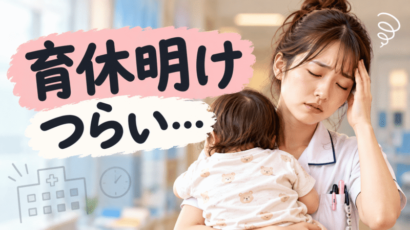 看護師の育休明けがつらい…17年目ワーママ看護師に聞いた「辞める前に知っておきたい選択肢」