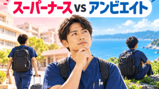 スーパーナースとアンビエイトどっちがいい？応援ナースが高知の精神科で比べた違い【給料・保険・寮】 