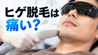 【体験談】エミナルクリニックメンズのヒゲ脱毛は痛い？医療脱毛を一度挫折した看護師が再挑戦した1回目の正直レポ 