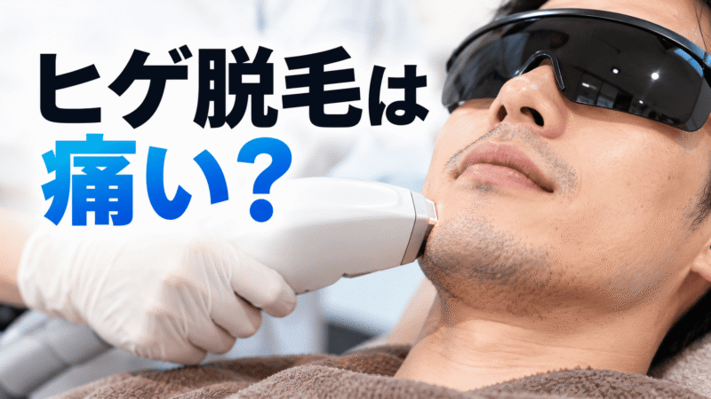 【体験談】エミナルクリニックメンズのヒゲ脱毛は痛い？医療脱毛を一度挫折した看護師が再挑戦した1回目の正直レポ 